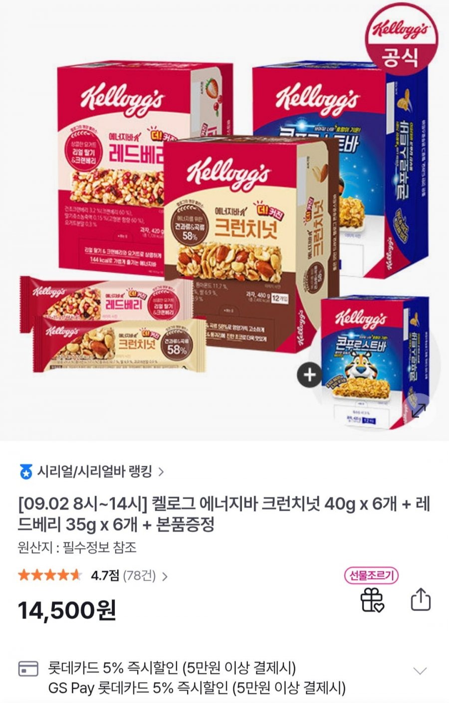 켈로그 에너지바 크런치넛 40g x 6개 + 레드베리 35g x 6개 + 콘푸로스트바 35g 12개 (14,500원/무료)