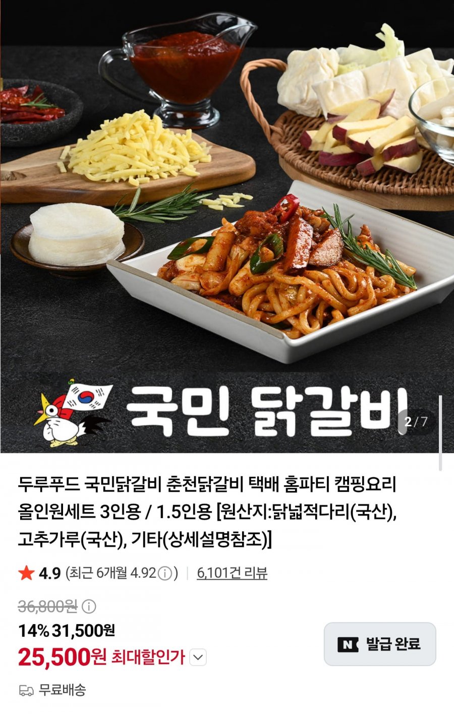 국민닭갈비 1kg (25,500원/무료배송)