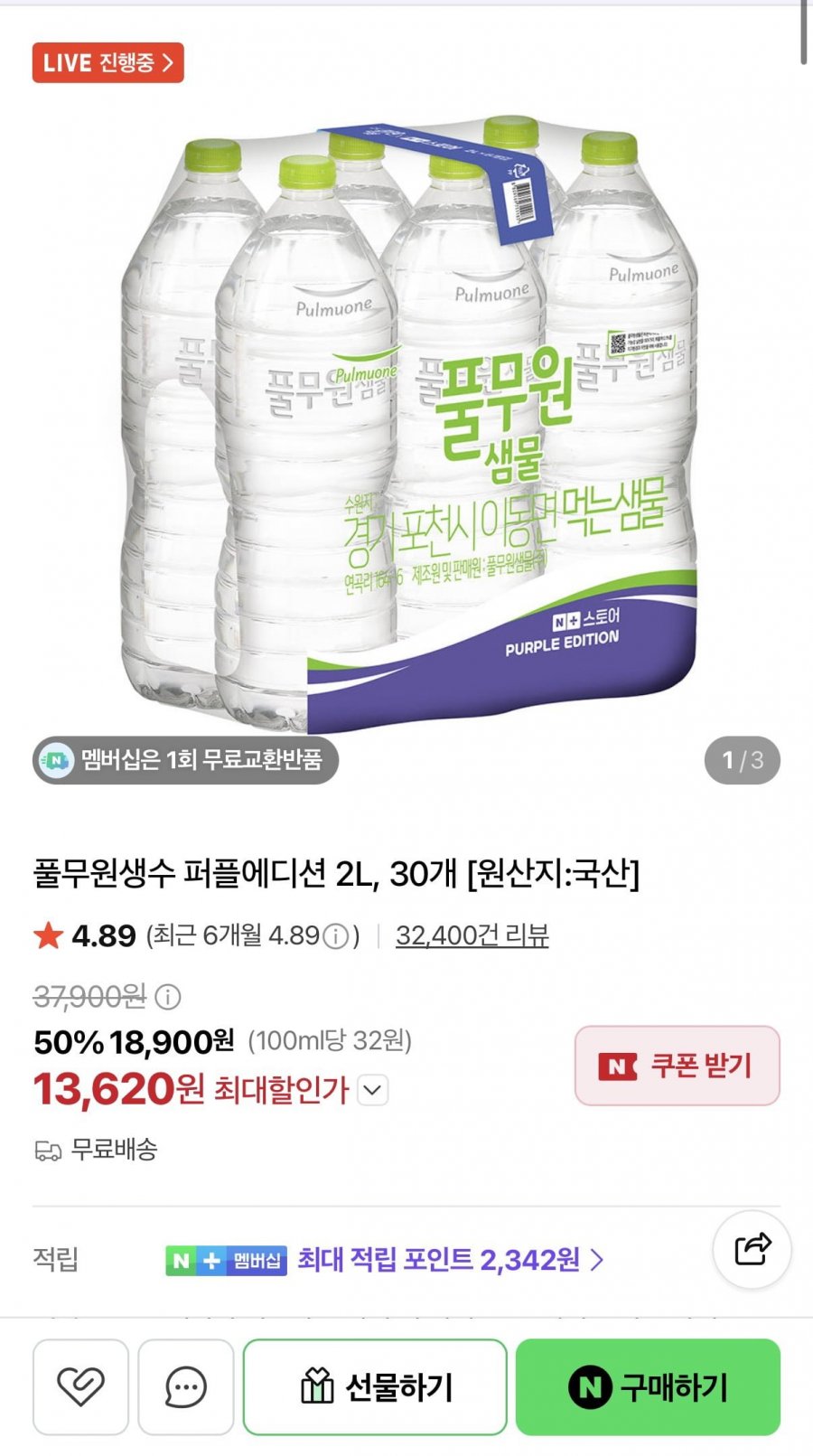 풀무원생수 퍼플에디션 2L, 30개 (13,920원/무료)