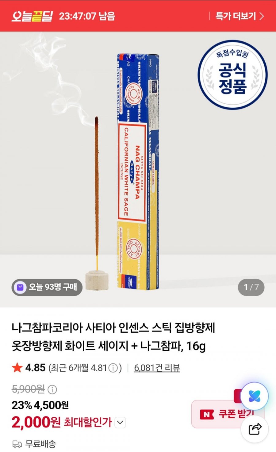 나그참파코리아 인센스 스틱 집방향제 옷장방향제 화이트 세이지 + 나그참파, 16g (2,000원/무료)