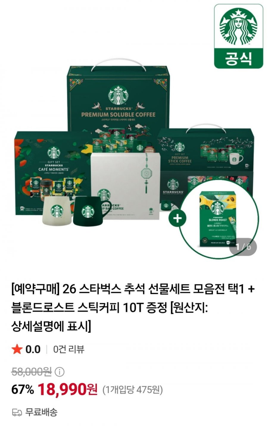 스타벅스 스틱커피 머그 선물세트 40T + 블론드 로스트 10T (18,990원 / 무료)