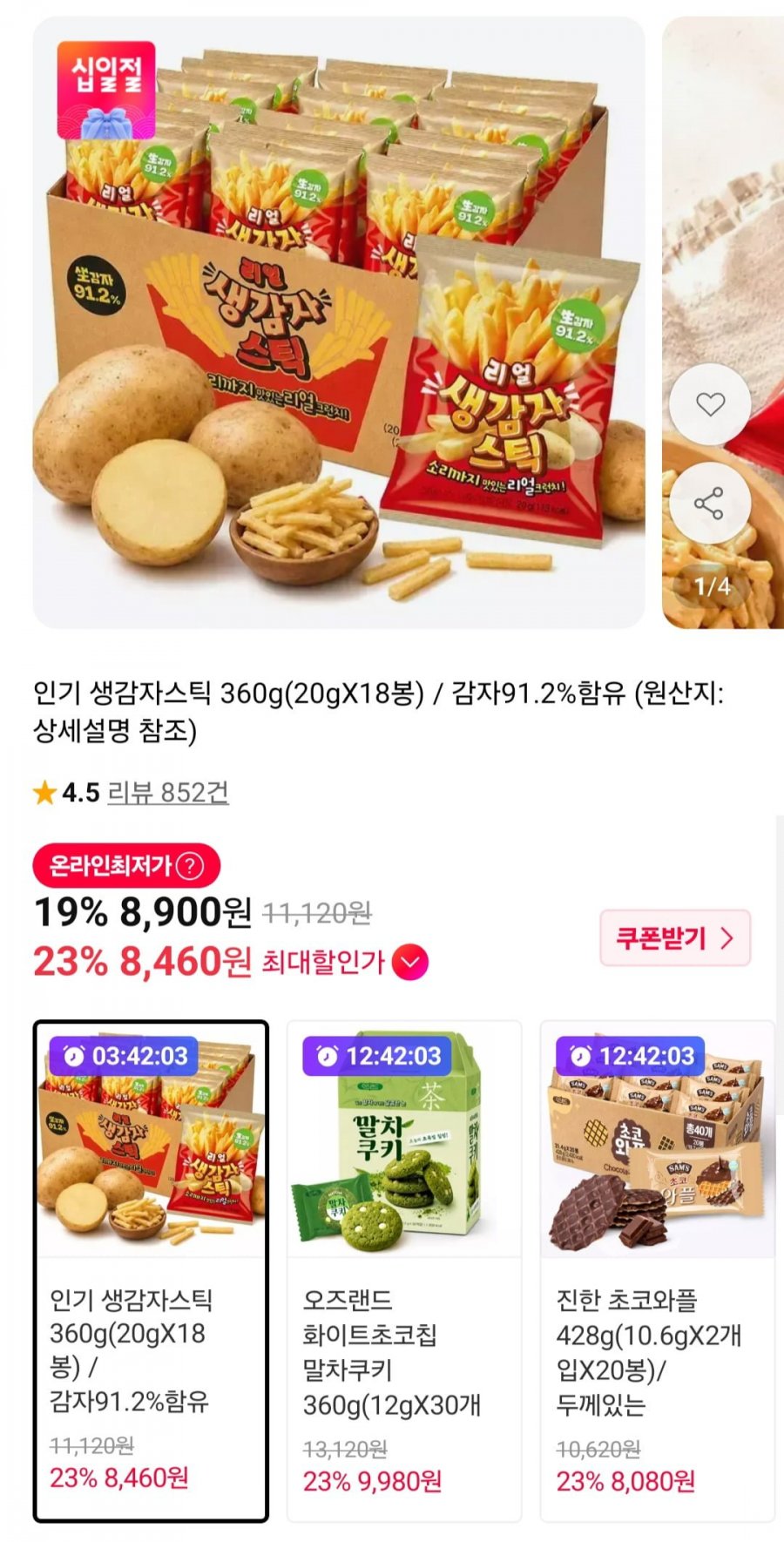 생감자스틱 360g 20gX18봉 (8,900원/무료)