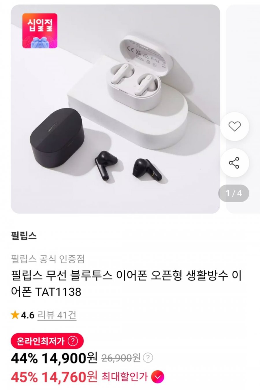 필립스 무선 블루투스 이어폰 오픈형 TAT1138 (14,900원/무료)