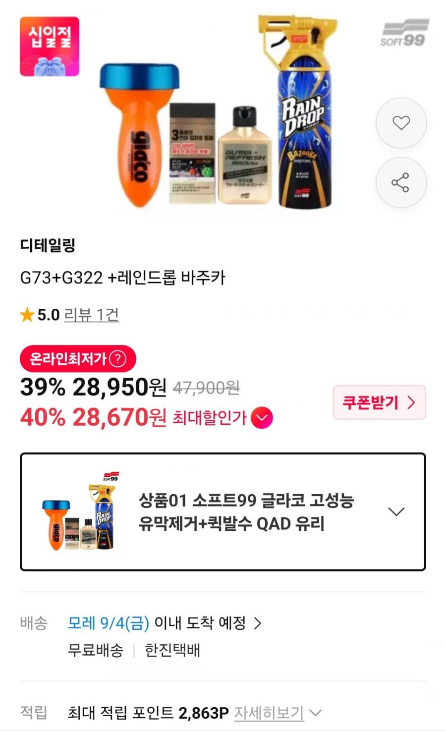 글라코 고성능 유막제거+퀵발수 QAD 유리 발수코팅 세트(28,950원/무배)