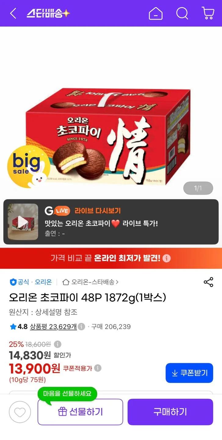 오리온 초코파이 48P 1872g 13,900원