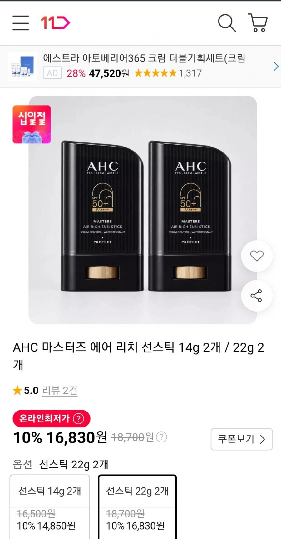 AHC 마스터즈 에어 리치 선스틱 14g 2개/22g 2개(최종가16,830원/무료)