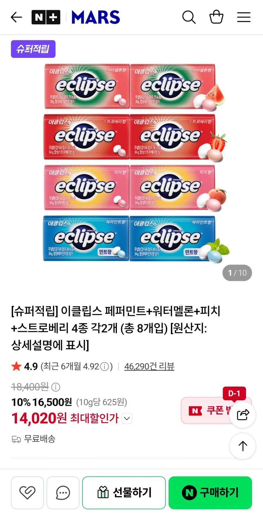 이클립스 페퍼민트+워터멜론+피치+스트로베리 4종 각2개총 8개입 // (14020원,무료배송)