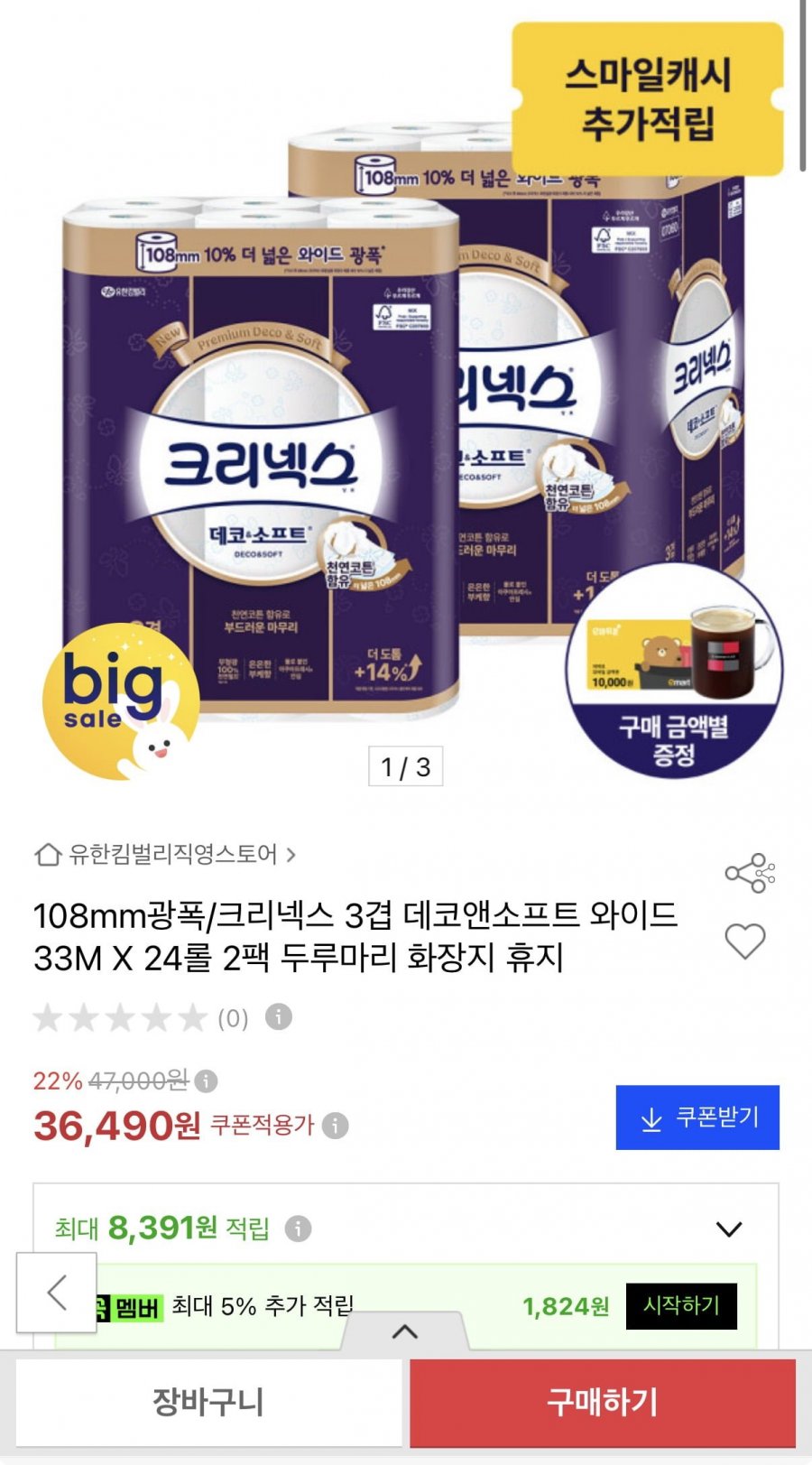 크리넥스 3겹 데코앤소프트 와이드 33M X 24롤 2팩 (36,490원/무료)