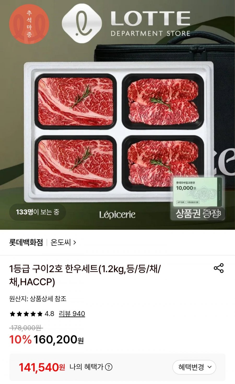 롯데백화점 1등급 한우 구이선물세트 1.2kg (141,540원/무료)