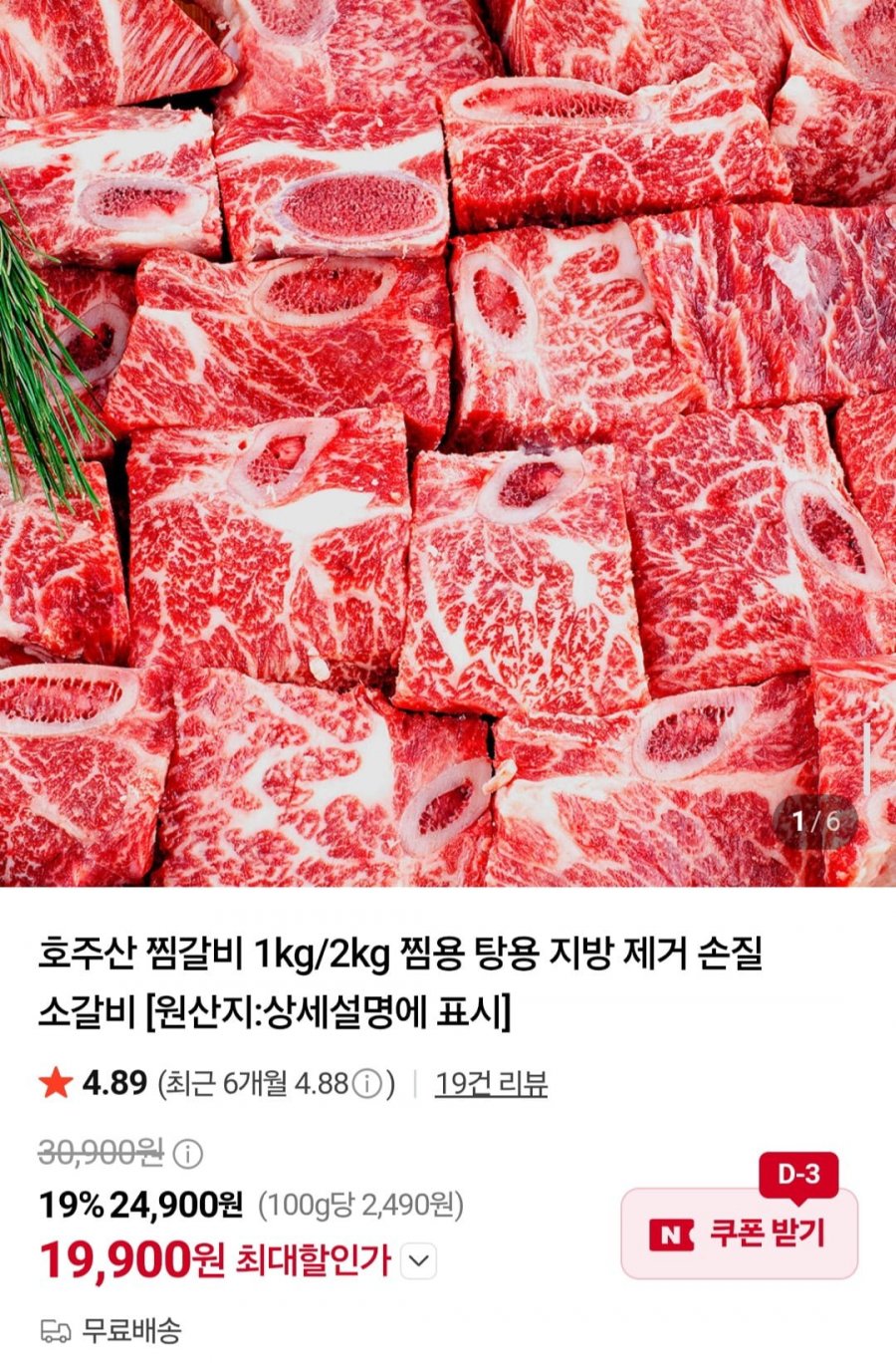 호주산 찜갈비 1kg 찜용 탕용 지방 제거 손질 소갈비 (19,900원/무배)