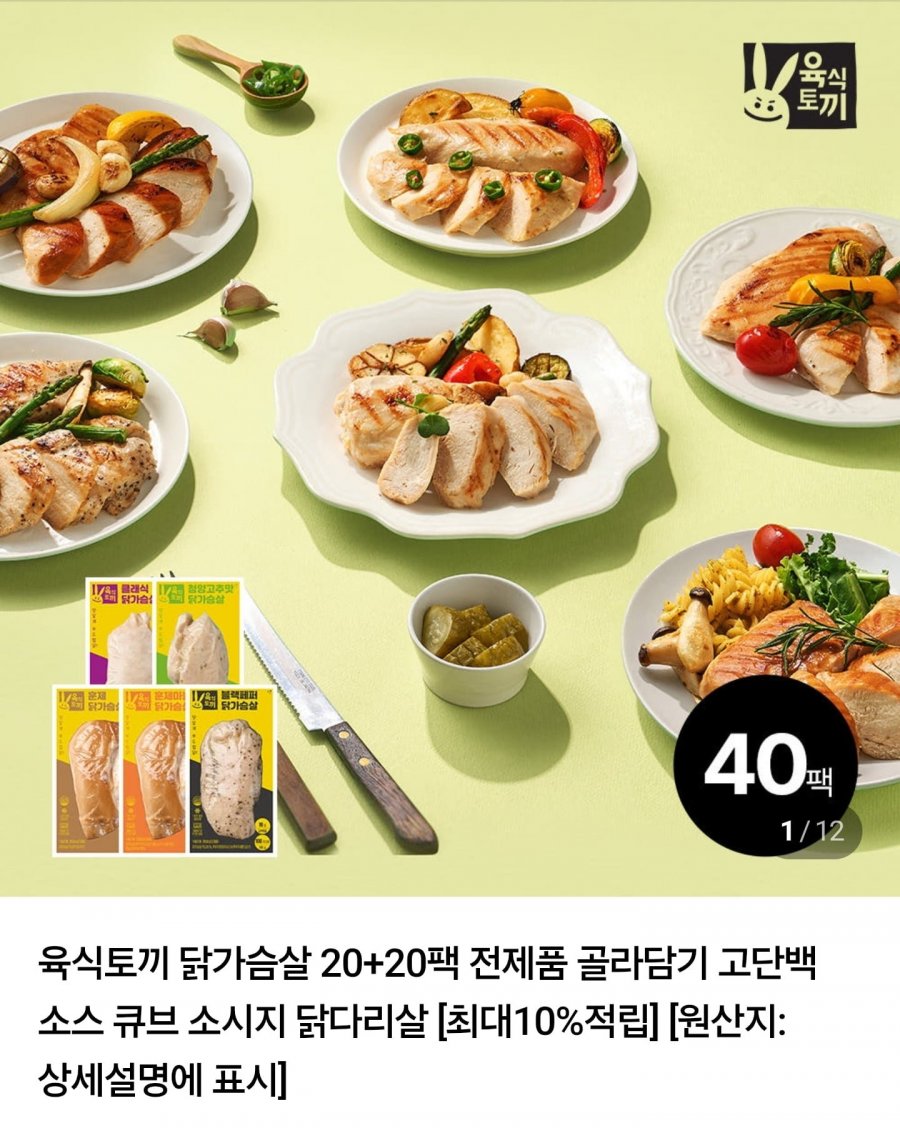 육식토끼 닭가슴살 150g 2종 40팩 (27,450원/무배)