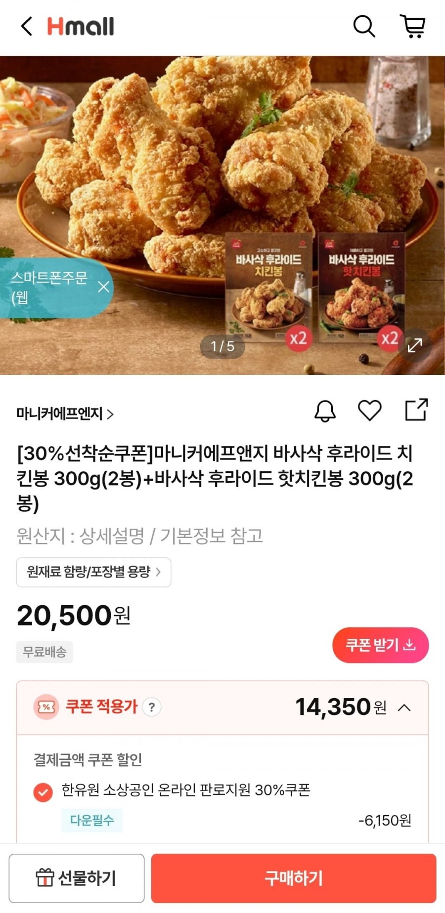 후라이드 치킨봉 300g 2봉+후라이드 핫치킨봉 300g 2봉 (14,350원/무료)