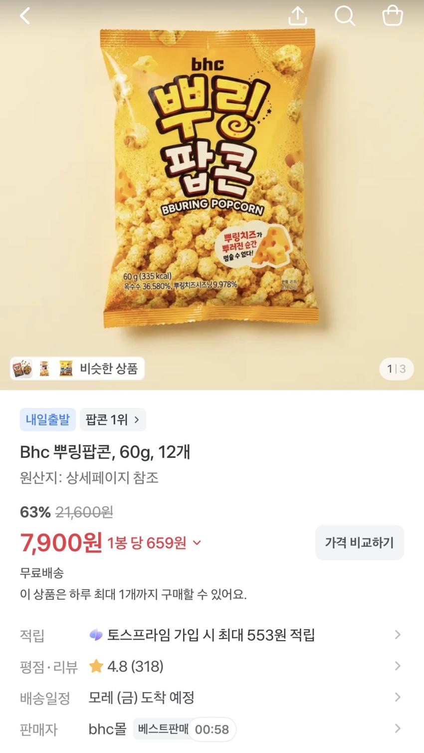 Bhc 뿌링팝콘 60g 12개 7,900원 (개당 658원)