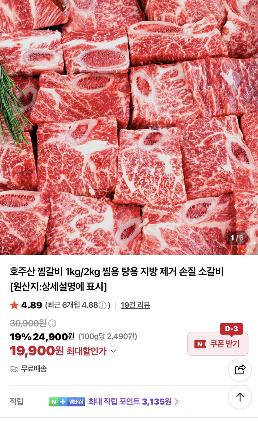 호주산 찜갈비 1kg 19,900원