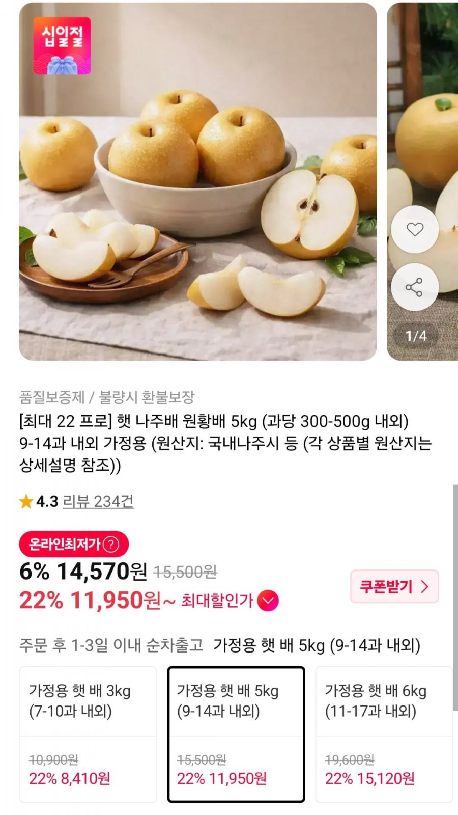 햇 나주배 원황배 5kg 9-14과 내외 (11,950원/무료)