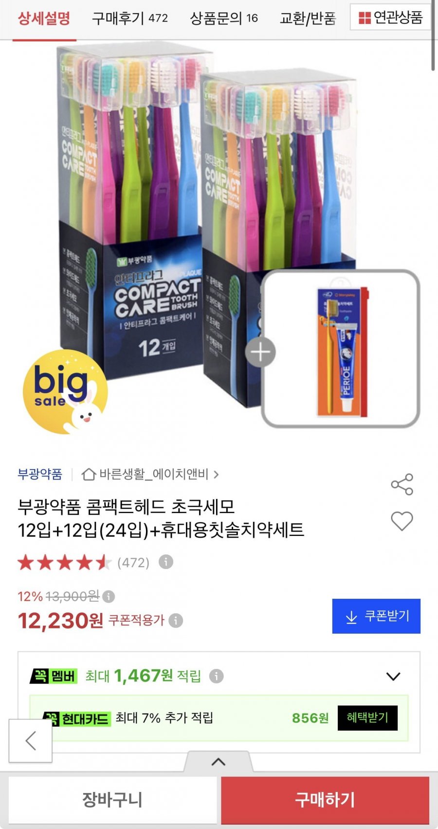 얇은헤드 칫솔 초극세모 12입+12입 +휴대용세트증정 (12,230원/무료)