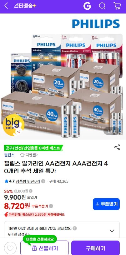 필립스 건전지 알카라인 AA AAA 40개 (8,720원/무료)