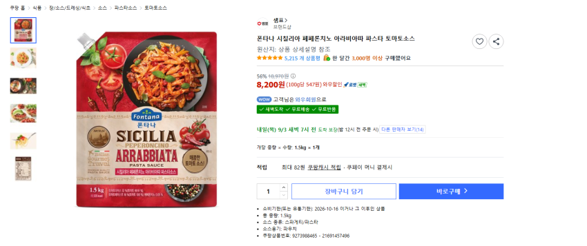 폰타나 시칠리아 페페론치노 아라비아따 파스타 토마토소스 1kg 8200원 와우 무배