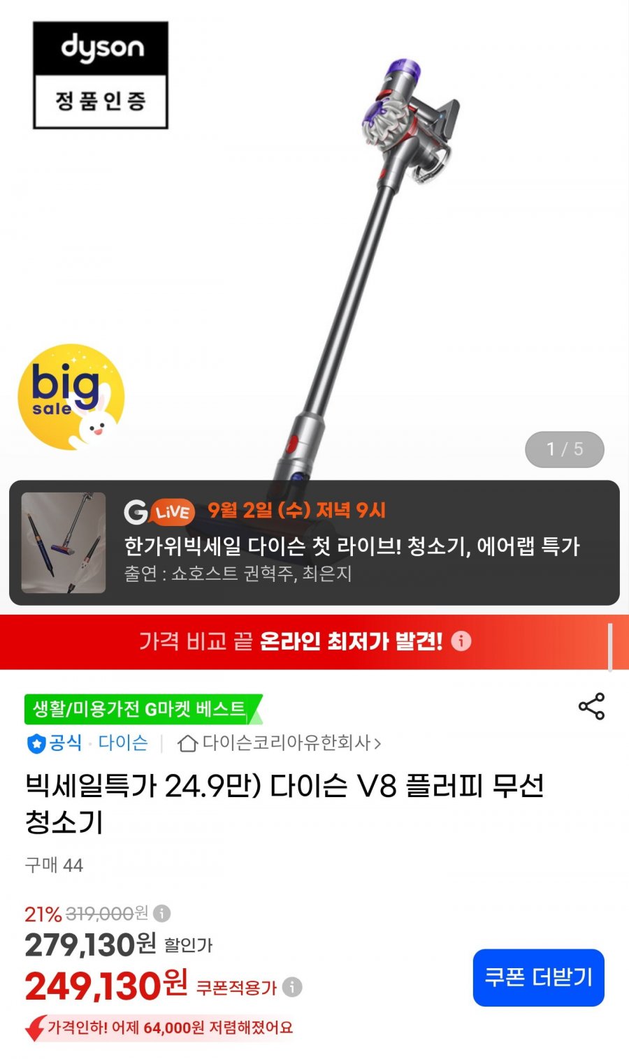 다이슨 V8 플러피 무선청소기 (249,130원/무료배송)