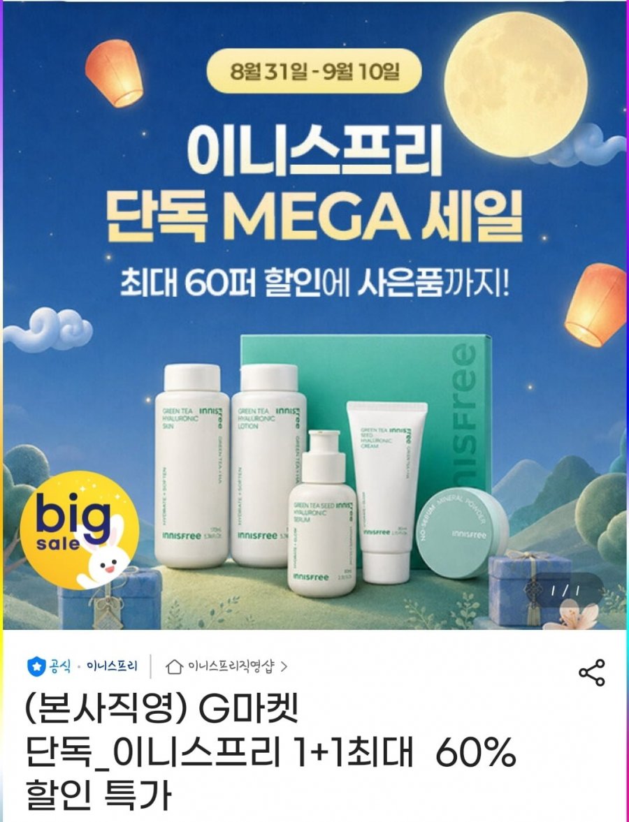 이니스프리 선크림/폼클렌징 외 다양 (다양/무료)