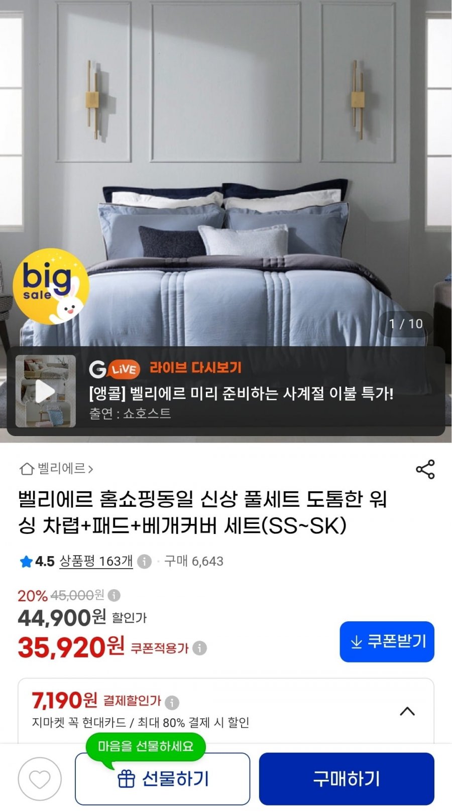 벨리에르 도톰한 워싱 차렵+패드+베개커버 세트 SS~SK (35,920원~/무료)