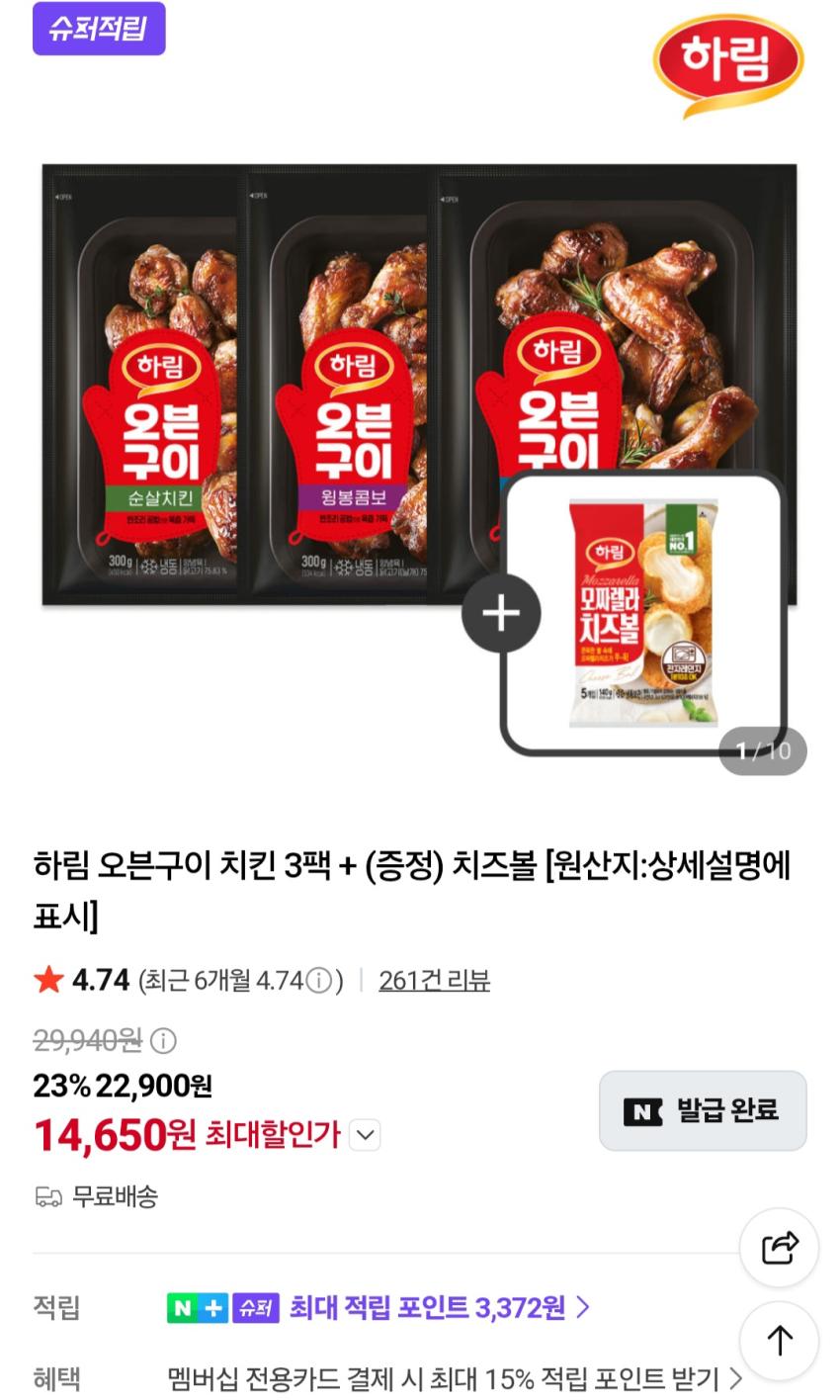 하림 오븐구이 치킨 300g 3팩 + 치즈볼 14,650원