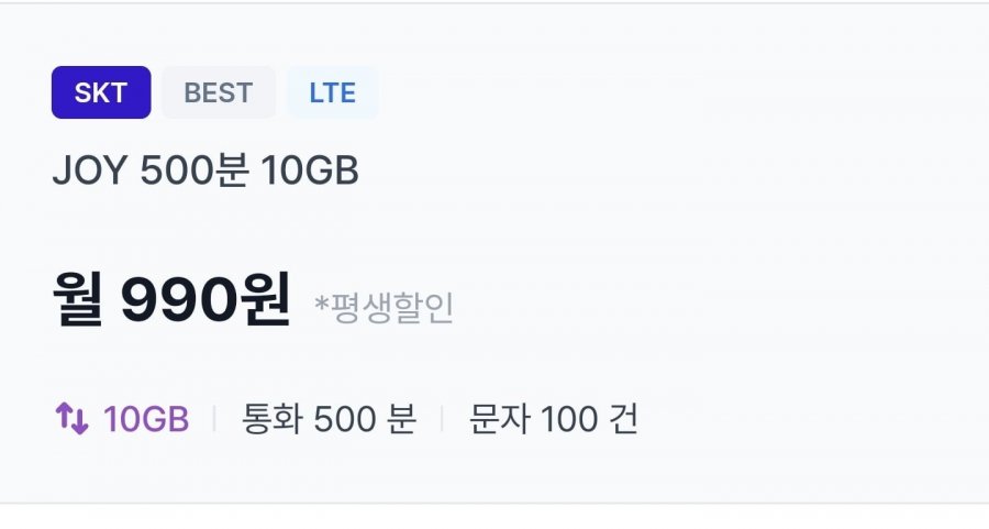 SKT망 통화 500, 문자 100, 데이터 10GB(990원/평생)