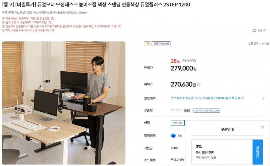 롱코 듀얼모터 모션데스크 2STEP 1200 (270,630원/20,000원)