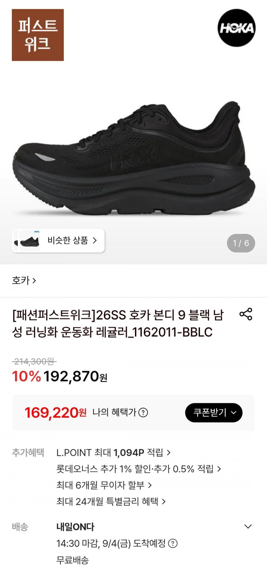 26SS 호카 본디 9 블랙 남성 러닝화 운동화 레귤러 (169,220원/무료)
