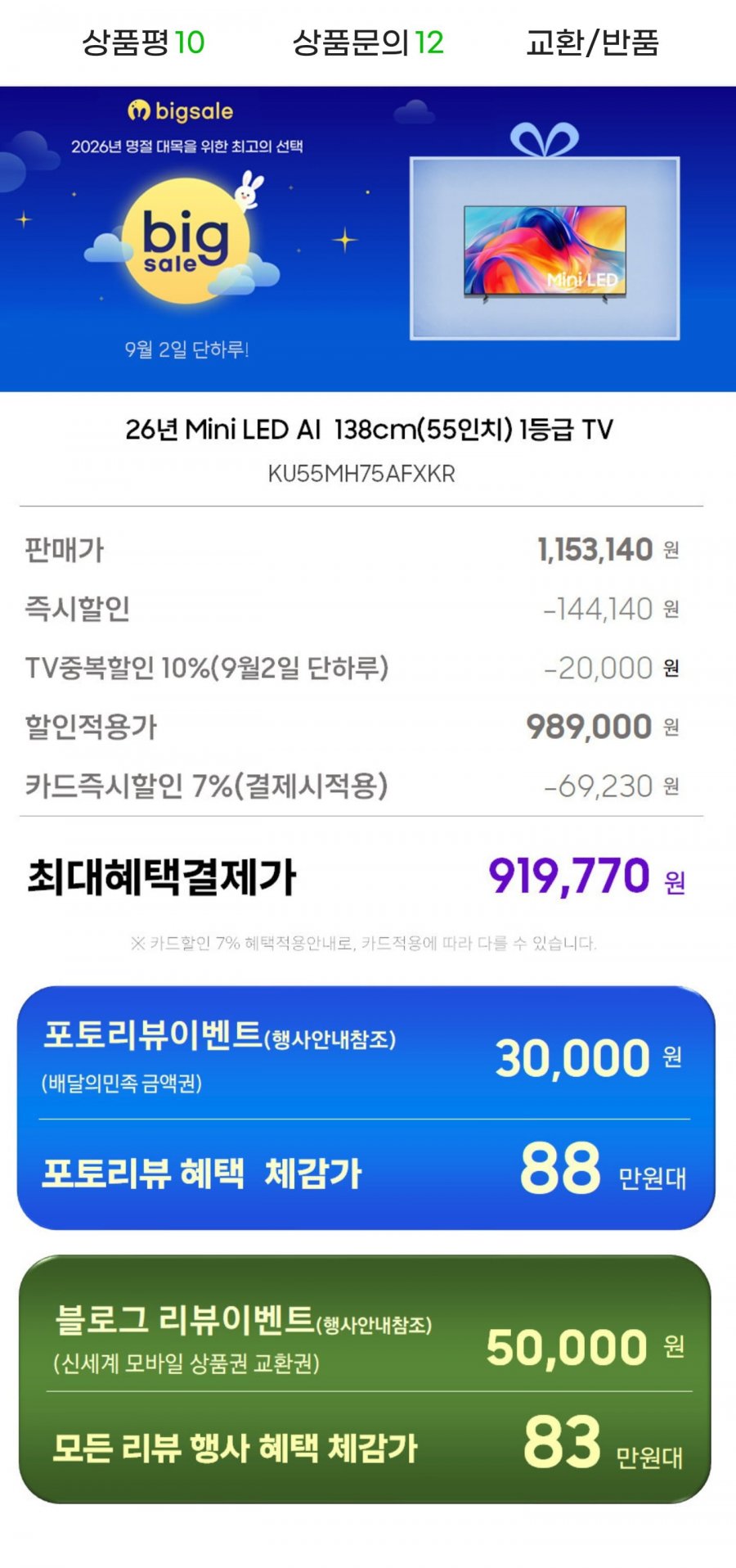 삼성 Mini LED TV 4k 55인치 KU55MH75AFXKR 스탠드 (918,840원/무료)