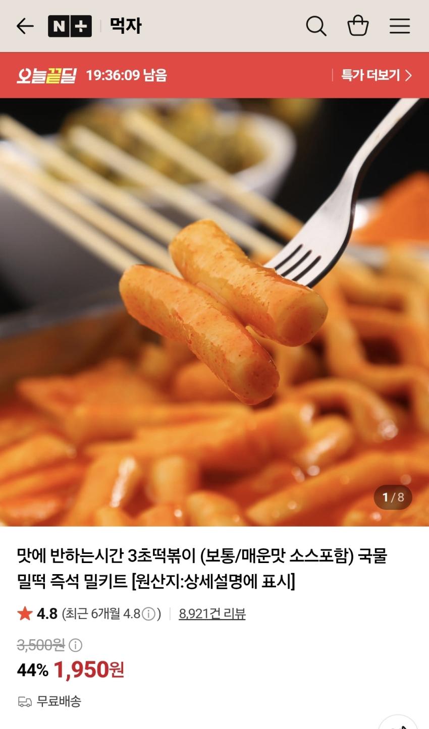 3초떡볶이 밀키트, 1950원