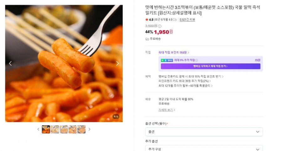 맛에 반하는시간 3초떡볶이 (보통/매운맛 소스포함) 국물 밀떡 즉석 밀키트 (1,950원/무료)