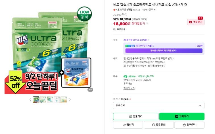 비트 캡슐세제 울트라콤팩트 실내건조 40입 2개+5개 더 (18,900원/무료)