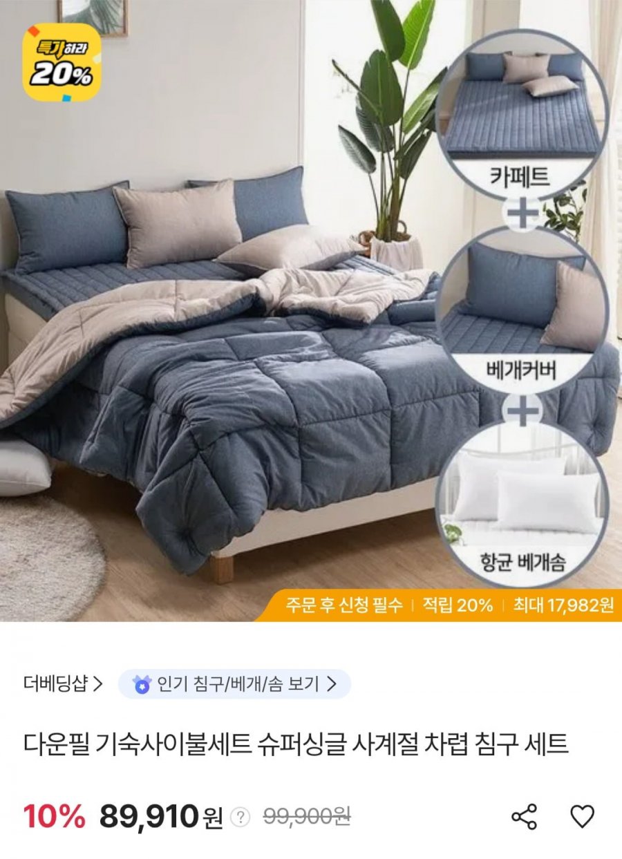 더 베딩샵 다운필 기숙사이불세트 슈퍼싱글 사계절 차렵 침구 세트 (삼성 국민 85,415원/무료)