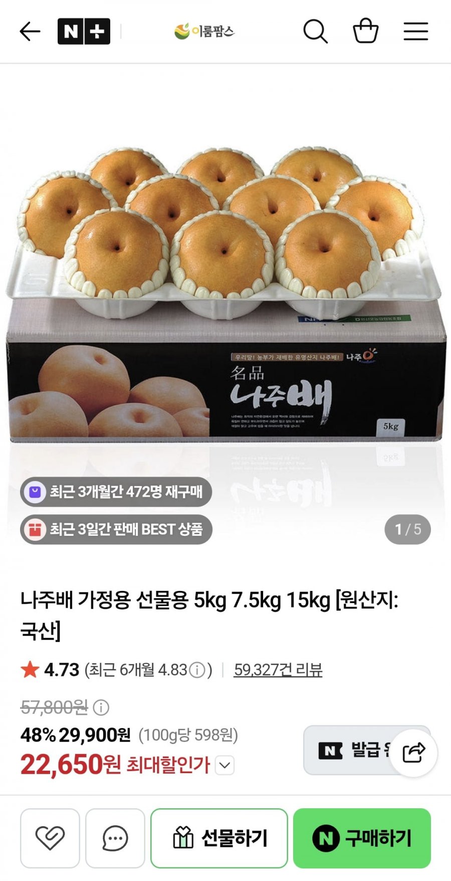 나주배 선물세트(9-10과) 5kg (22,650원/무료)
