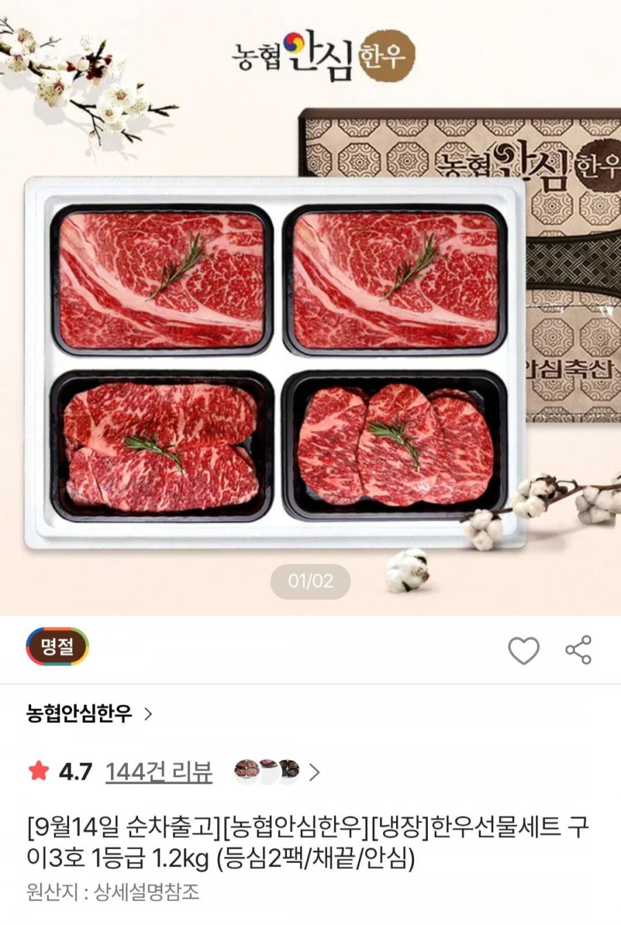 농협안심한우 한우선물세트 구이3호 1등급 1.2kg (116,844원/무료)