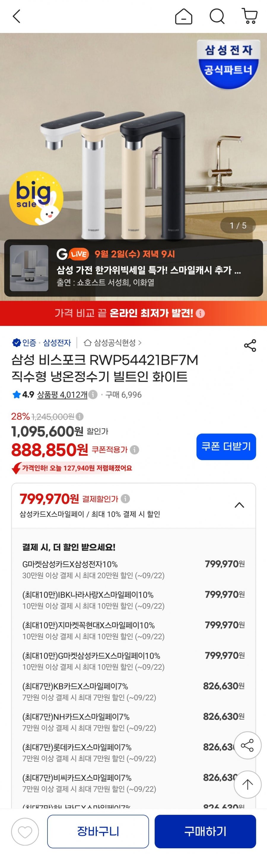 삼성 비스포크 RWP54421BF7M 직수형 냉온정수기 빌트인 화이트 (카드 826,630원/무료)