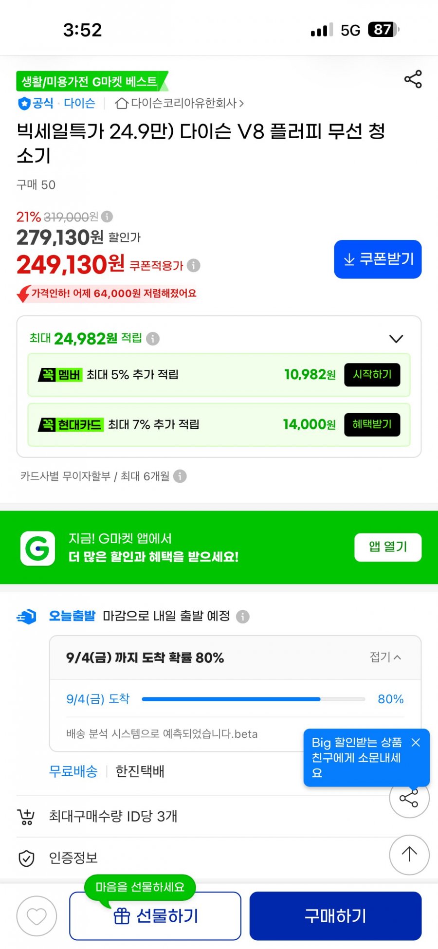 다이슨 V8 플러피 무선 청소기 (249,000원/무료)