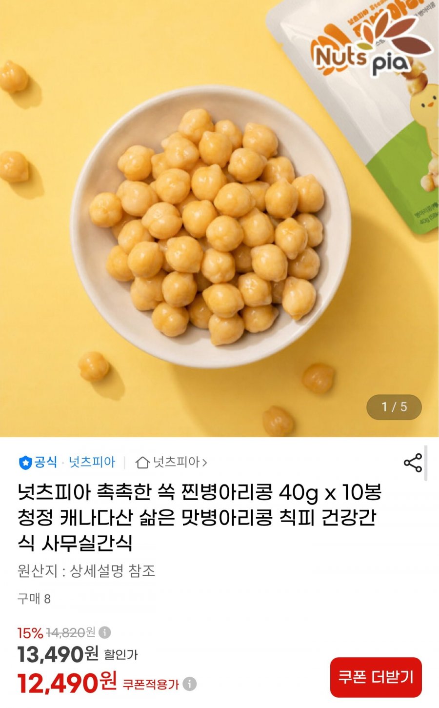 쫀득 병아리콩 40g x 10봉 (12,490원/무료배송)