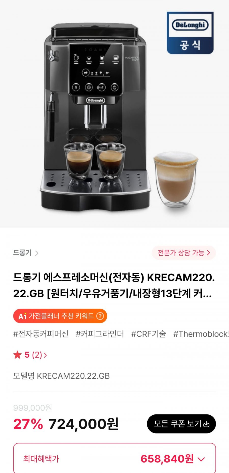 드롱기 에스프레소머신 전자동 KRECAM220.22.GB (658,840원/무료)