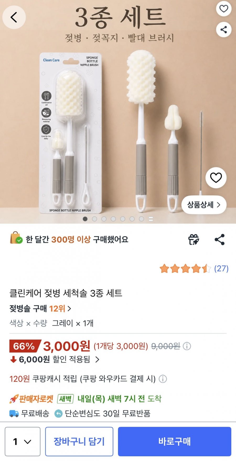 클린케어 젖병 세척솔 3종 세트 (3,000원/와우무료)