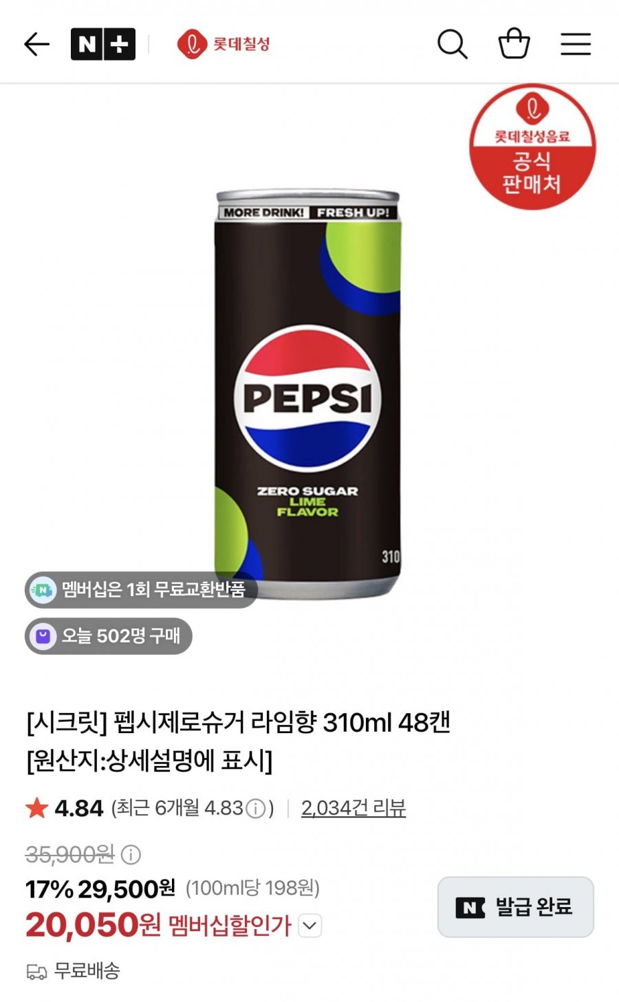 펩시제로라임 310ml 48캔 (20,050원/무료)