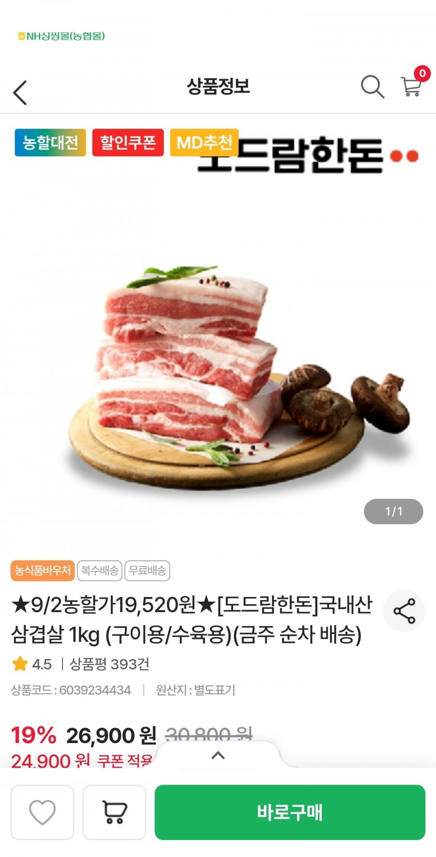 도드람한돈 국내산 삼겹살 1kg (19,520원/무료)