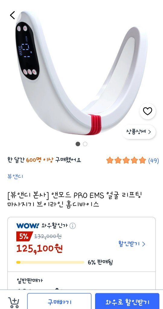 앤모드프로 얼굴마사지기 (125,100원/무료)