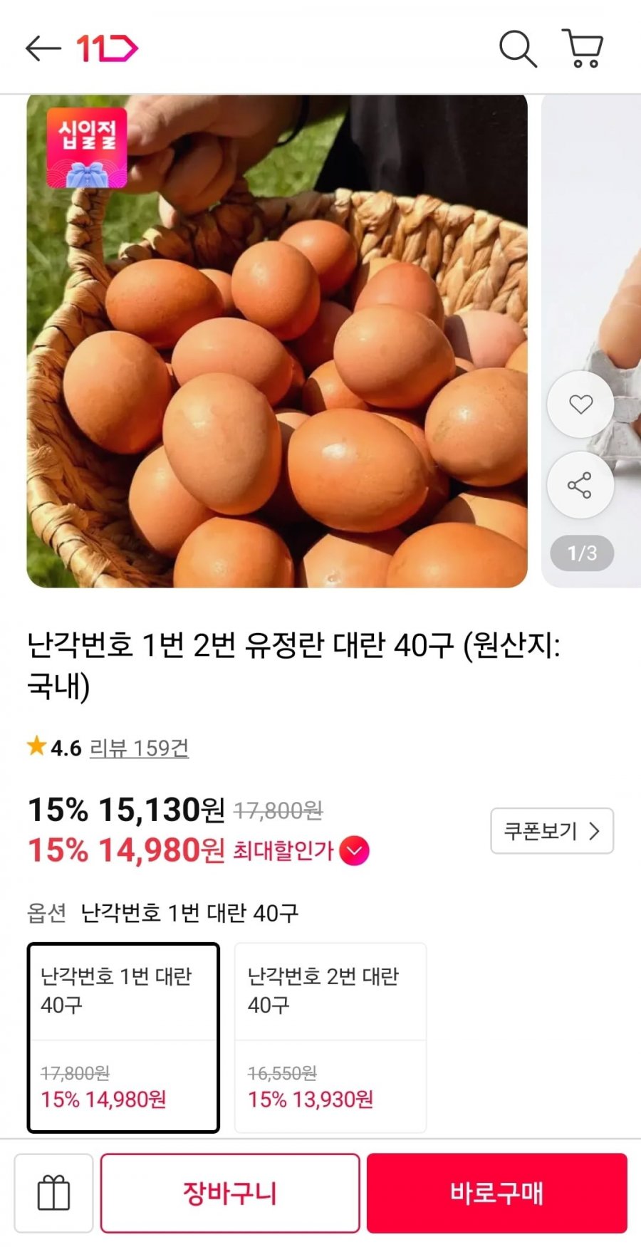 난각번호 1번 유정란 대란 40구 (15,130원/무료)