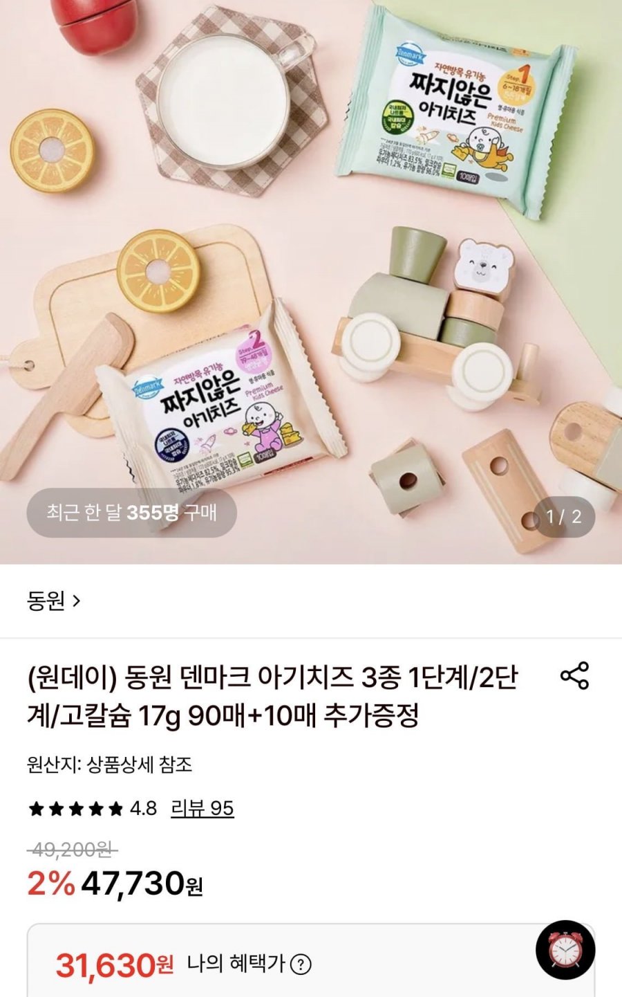 동원 덴마크 아기치즈 3종 1단계/2단계/고칼슘 17g 90매 (31,630원/무료)