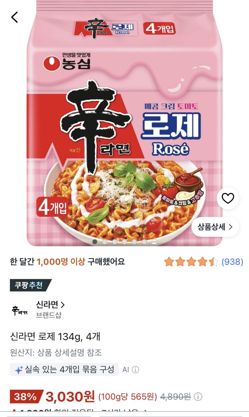 신라면 로제