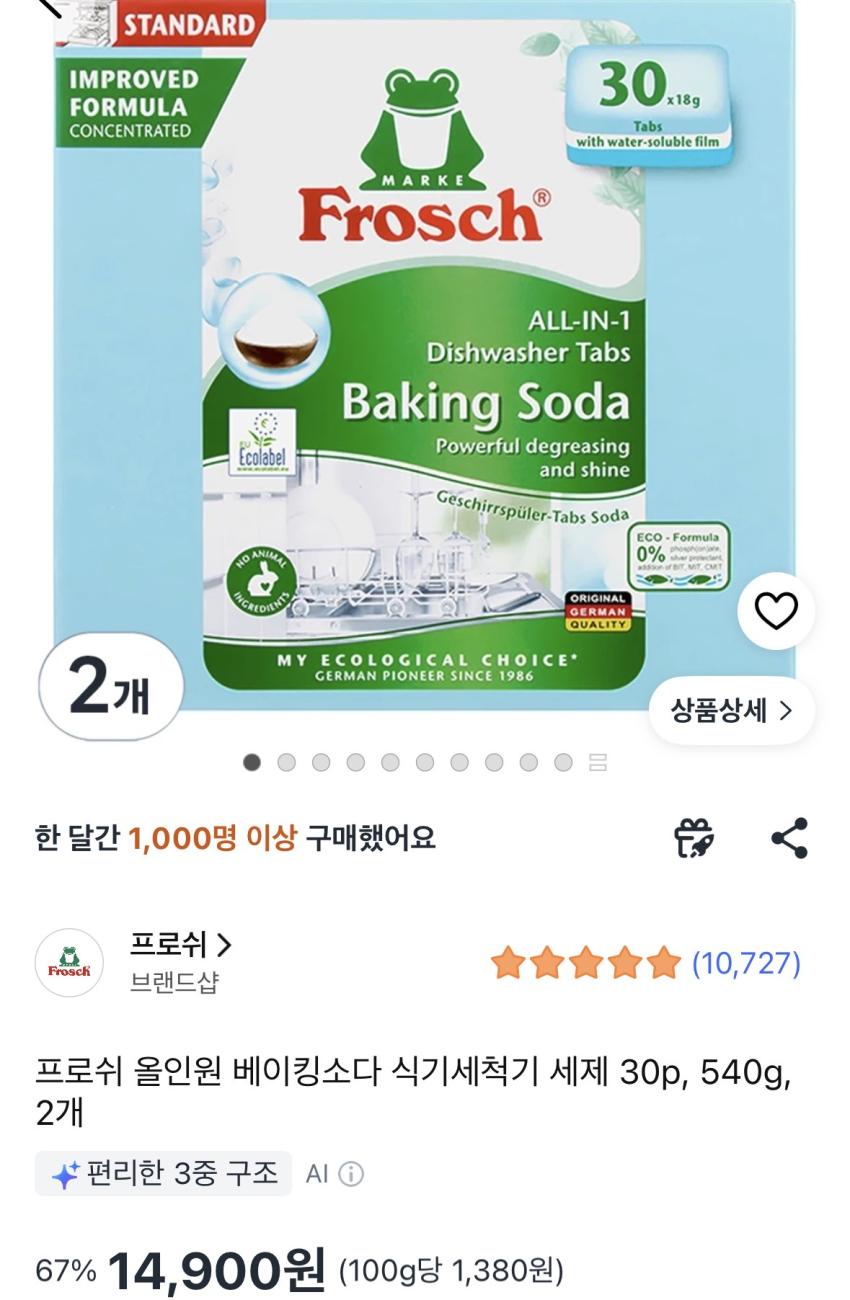 프로쉬 베이킹소다 식기세척기 세제