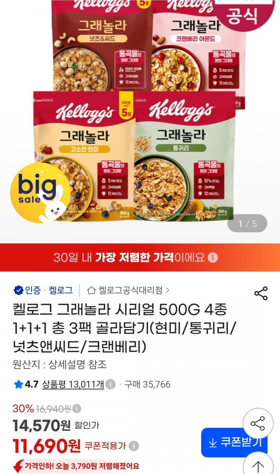 켈로그 그래놀라 시리얼 500g 4종 1+1+1 총 3팩 골라담기 (11,690원/무료)