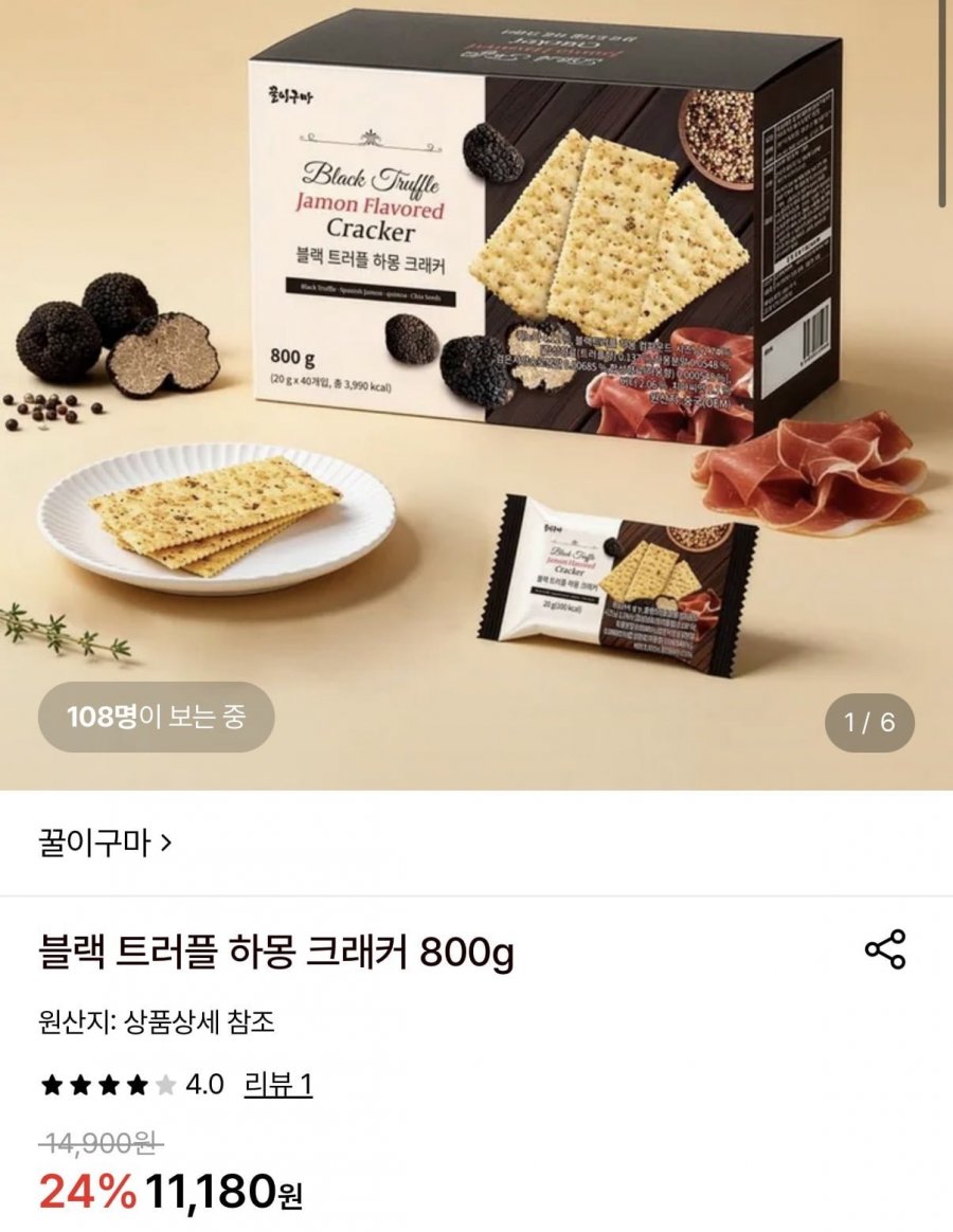 블랙 트러플 하몽 크래커 800g (10,400원/무료)